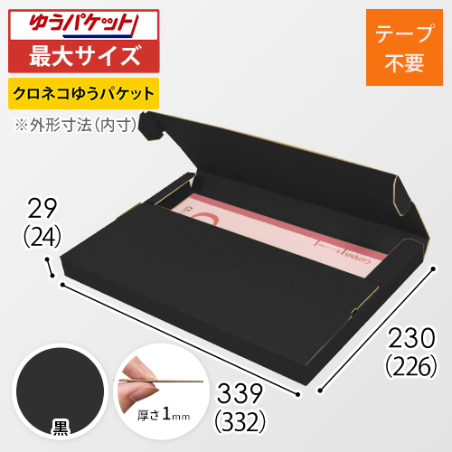 【黒（裏黒）色】厚さ3cm・テープレスケース（A4サイズ・クリックポスト・ゆうパケット）
