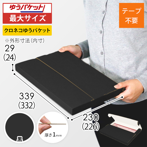 【黒（裏白）色】厚さ3cm・テープレスケース（A4サイズ・クリックポスト・ゆうパケット）
