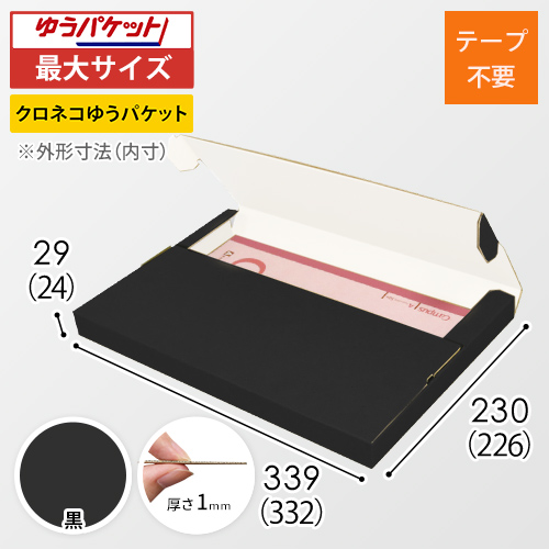 【黒（裏白）色】厚さ3cm・テープレスケース（A4サイズ・クリックポスト・ゆうパケット）