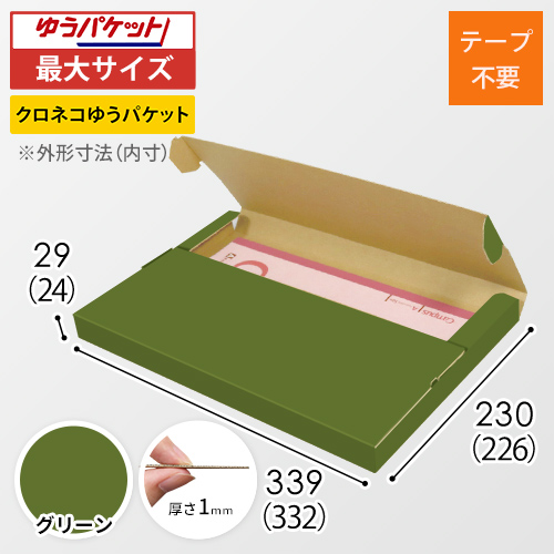 【グリーン色】厚さ3cm・テープレスケース（A4サイズ・クリックポスト・ゆうパケット）