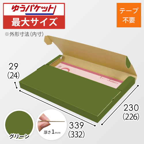 【グリーン色】厚さ3cm・テープレスケース（A4サイズ・クリックポスト・ゆうパケット）