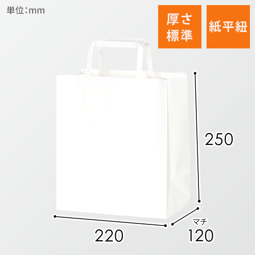 手提げ紙袋（白・平紐・幅220×マチ120×高さ250mm）