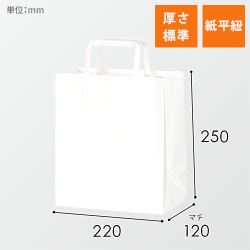 手提げ紙袋（白・紙平紐・幅220×マチ130×高さ255mm）