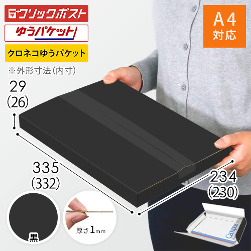 【黒（裏白）色】厚さ3cm・ヤッコ型ケース（A4サイズ・クリックポスト・ゆうパケット）