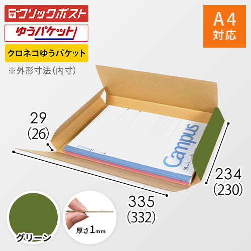 【グリーン色】厚さ3cm・ヤッコ型ケース（A4サイズ・クリックポスト・ゆうパケット）