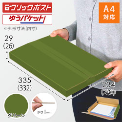 【グリーン色】厚さ3cm・ヤッコ型ケース（A4サイズ・クリックポスト・ゆうパケット）