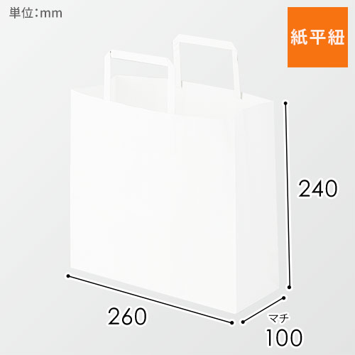手提げ紙袋（白・平紐・幅260×マチ100×高さ240mm）
