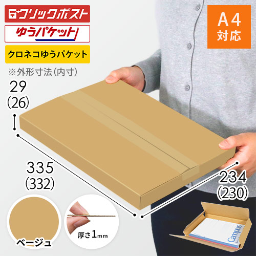 【ベージュ色】厚さ3cm・ヤッコ型ケース（A4サイズ・クリックポスト・ゆうパケット）