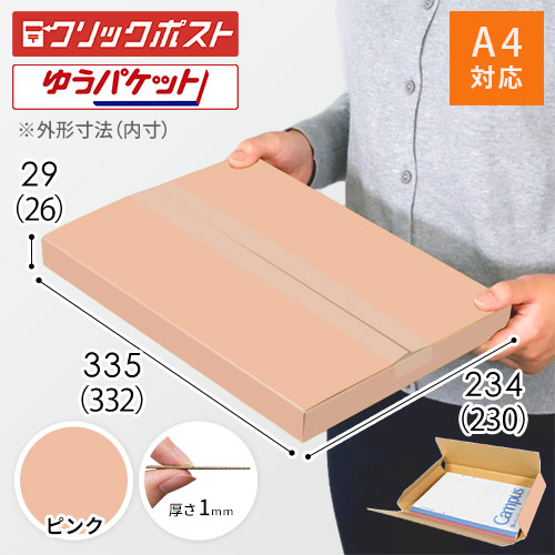 【ピンク色】厚さ3cm・ヤッコ型ケース（A4サイズ・クリックポスト・ゆうパケット）