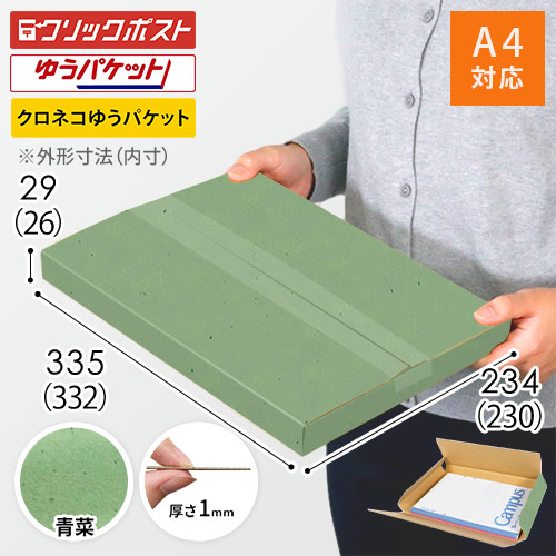 【青菜色】厚さ3cm・ヤッコ型ケース（A4サイズ・クリックポスト・ゆうパケット）