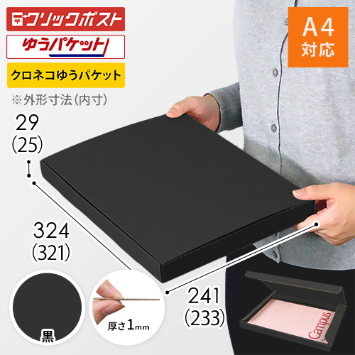 【黒（裏黒）色】厚さ3cm・N式ケース（A4サイズ・クリックポスト・ゆうパケット）