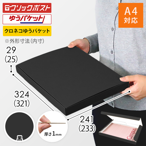 【黒（裏白）色】厚さ3cm・N式ケース（A4サイズ・クリックポスト・ゆうパケット）
