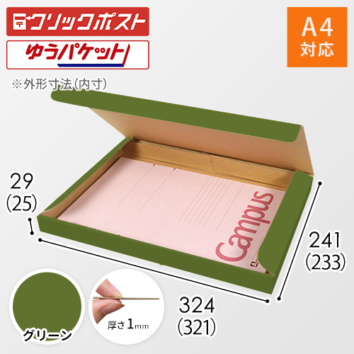 【グリーン色】厚さ3cm・N式ケース（A4サイズ・クリックポスト・ゆうパケット）