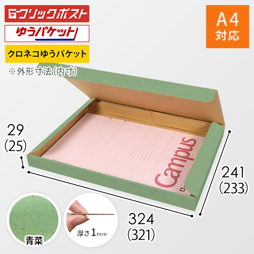 【青菜色】厚さ3cm・N式ケース（A4サイズ・クリックポスト・ゆうパケット）