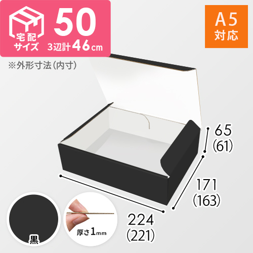 【黒（裏白）色】宅配60サイズ・N式ケース（A5サイズ）
