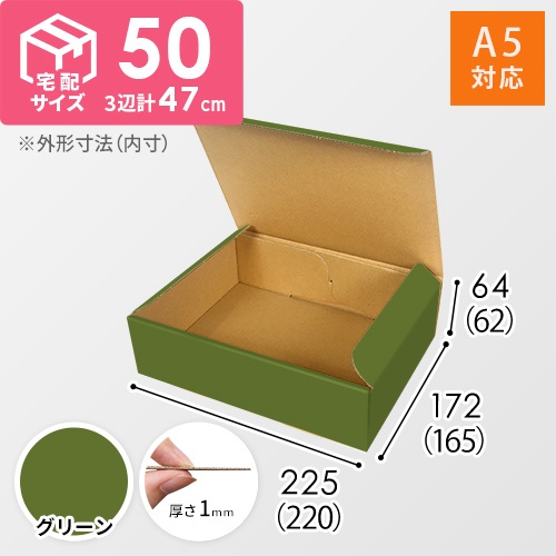 【グリーン色】宅配60サイズ・N式ケース（A5サイズ）