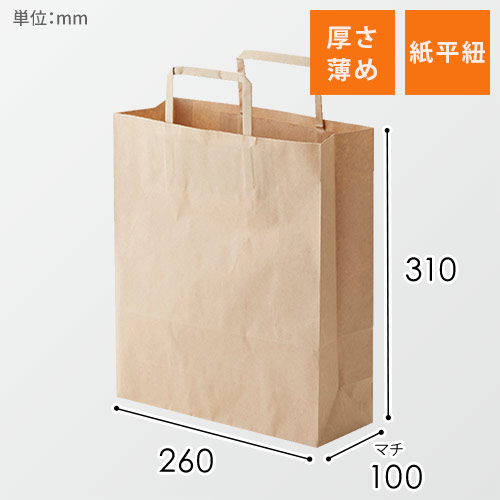 手提げ紙袋（茶）紙平紐（幅260×マチ100×高さ310mm）