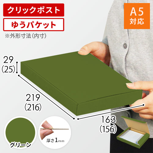 【グリーン色】厚さ3cm・N式ケース（A5サイズ・クリックポスト・ゆうパケット）