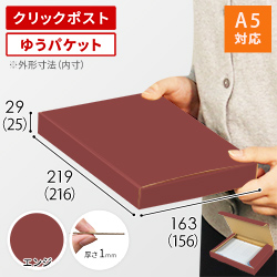 【エンジ色】厚さ3cm・N式ケース（A5サイズ・クリックポスト・ゆうパケット）