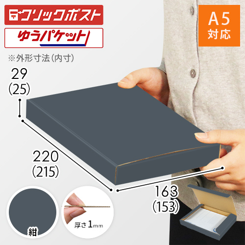 【紺色】厚さ3cm・N式ケース（A5サイズ・クリックポスト・ゆうパケット）