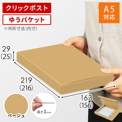 【ベージュ色】厚さ3cm・N式ケース(A5サイズ・クリックポスト・ゆうパケット)<900枚>