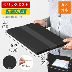 【黒（裏黒）色】厚さ2.5cm・ヤッコ型ケース（A4サイズ・クロネコゆうパケット・クリックポスト）