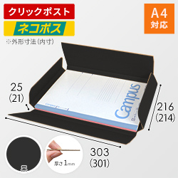 【黒（裏黒）色】厚さ2.5cm・ヤッコ型ケース（A4サイズ・クロネコゆうパケット・クリックポスト）
