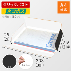【黒（裏白）色】厚さ2.5cm・ヤッコ型ケース（A4サイズ・クロネコゆうパケット・クリックポスト）