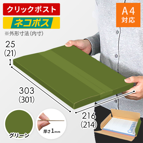 【グリーン色】厚さ2.5cm・ヤッコ型ケース（A4サイズ・ネコポス・クリックポスト）