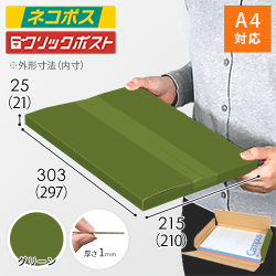 【グリーン色】厚さ2.5cm・ヤッコ型ケース（A4サイズ・ネコポス・クリックポスト）