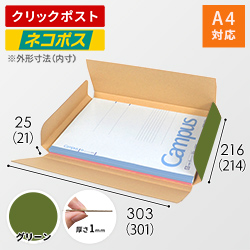 【グリーン色】厚さ2.5cm・ヤッコ型ケース（A4サイズ・クロネコゆうパケット・クリックポスト）
