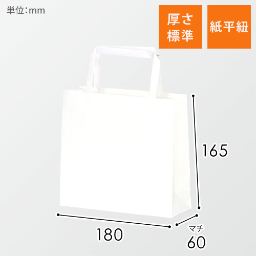 手提げ紙袋（白・平紐・幅180×マチ60×高さ165mm）