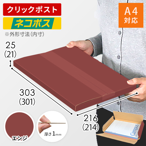 【エンジ色】厚さ2.5cm・ヤッコ型ケース（A4サイズ・ネコポス・クリックポスト）
