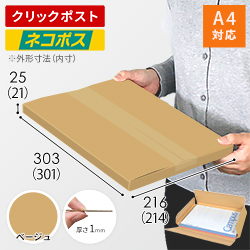 【ベージュ色】厚さ2.5cm・ヤッコ型ケース（A4サイズ・クロネコゆうパケット・クリックポスト）