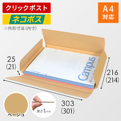 【ベージュ色】厚さ2.5cm・ヤッコ型ケース（A4サイズ・クロネコゆうパケット・クリックポスト）