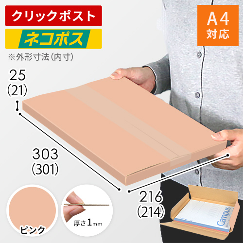 【ピンク色】厚さ2.5cm・ヤッコ型ケース（A4サイズ・クロネコゆうパケット・クリックポスト）