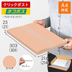 【ピンク色】厚さ2.5cm・ヤッコ型ケース（A4サイズ・クロネコゆうパケット・クリックポスト）