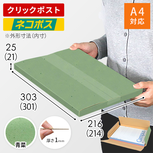 【青菜色】厚さ2.5cm・ヤッコ型ケース（A4サイズ・クロネコゆうパケット・クリックポスト）
