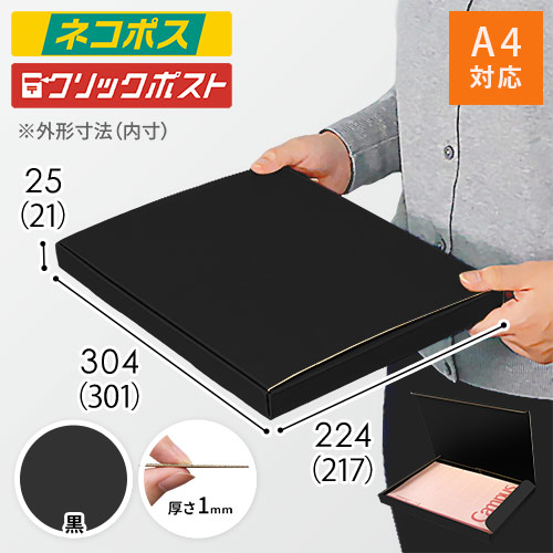 【黒（裏黒）色】厚さ2.5cm・N式ケース（A4サイズ・クロネコゆうパケット・クリックポスト）