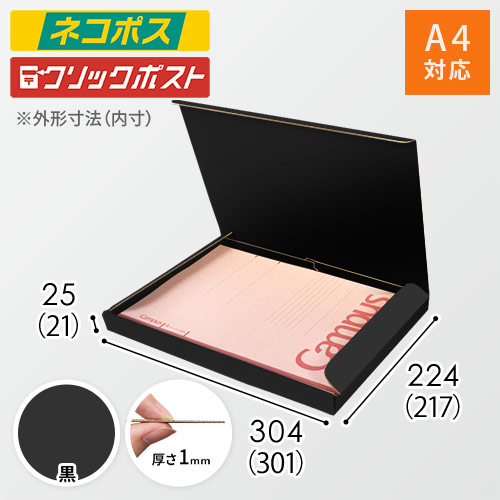 【黒（裏黒）色】厚さ2.5cm・N式ケース（A4サイズ・クロネコゆうパケット・クリックポスト）