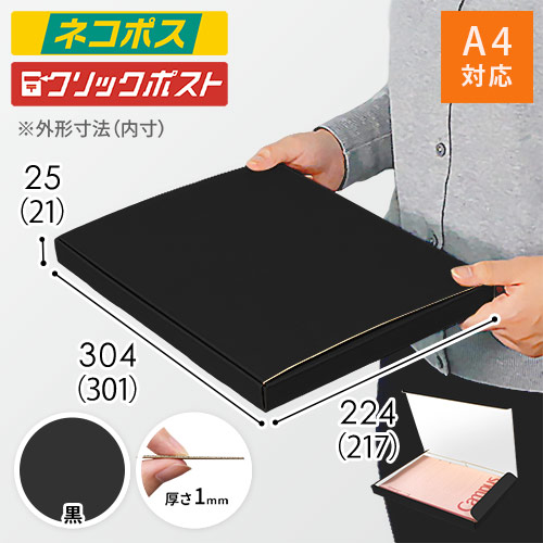 【黒（裏白）色】厚さ2.5cm・N式ケース（A4サイズ・クロネコゆうパケット・クリックポスト）