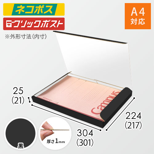 【黒（裏白）色】厚さ2.5cm・N式ケース（A4サイズ・クロネコゆうパケット・クリックポスト）