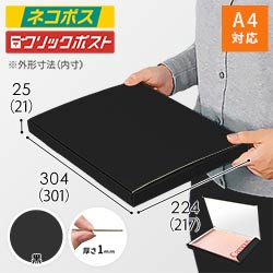 【黒（裏白）色】厚さ2.5cm・N式ケース（A4サイズ・クロネコゆうパケット・クリックポスト）