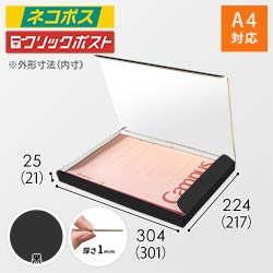 【黒（裏白）色】厚さ2.5cm・N式ケース（A4サイズ・クロネコゆうパケット・クリックポスト）