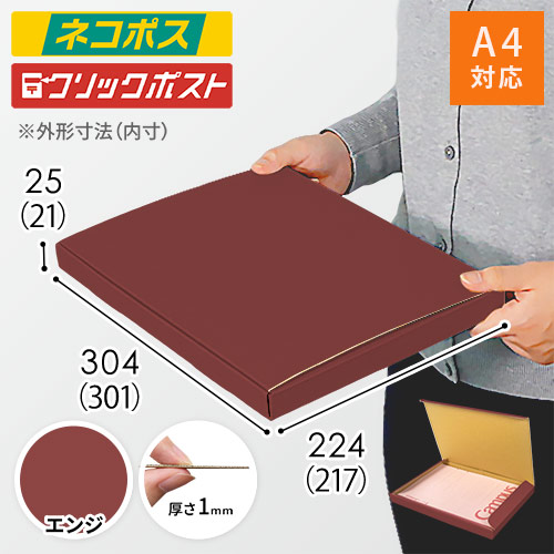 【エンジ色】厚さ2.5cm・N式ケース（A4サイズ・クロネコゆうパケット・クリックポスト）