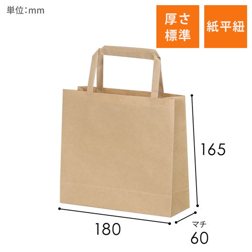 手提げ紙袋（茶・平紐・幅180×マチ60×高さ165mm）