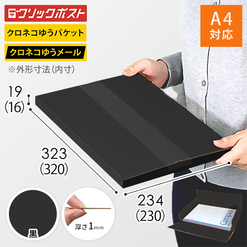 【黒（裏黒）色】厚さ2cm・ヤッコ型ケース（A4サイズ・クリックポスト・クロネコゆうメール）