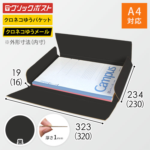 【黒（裏黒）色】厚さ2cm・ヤッコ型ケース（A4サイズ・クリックポスト・クロネコゆうメール）