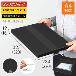 【黒（裏黒）色】厚さ2cm・ヤッコ型ケース（A4サイズ・クリックポスト・クロネコゆうメール）