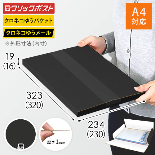 【黒（裏白）色】厚さ2cm・ヤッコ型ケース（A4サイズ・クリックポスト・クロネコゆうメール）